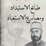 تحميل كتاب طبائع الاستبداد ومصارع الاستعباد لعبد الرحمن الكواكبي بصيغة PDF مجانا – مكتبة شاملة