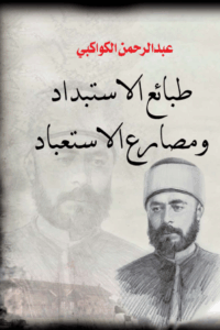 تحميل كتاب طبائع الاستبداد ومصارع الاستعباد لعبد الرحمن الكواكبي بصيغة PDF مجانا – مكتبة شاملة