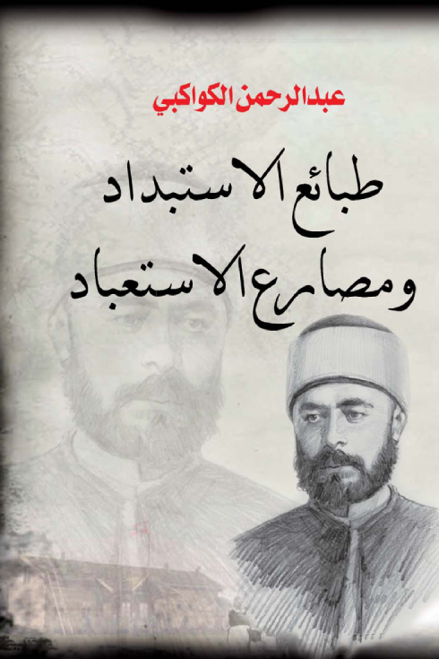 تحميل كتاب طبائع الاستبداد ومصارع الاستعباد لعبد الرحمن الكواكبي بصيغة PDF مجانا – مكتبة شاملة
