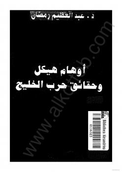 تحميل كتاب أوهام هيكل وحقائق حرب الخليج لعبد العظيم رمضان PDF