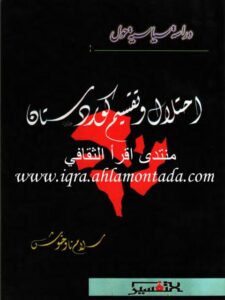 تحميل كتاب إحتلال وتقسيم كوردستان PDF سلام ناوخوش