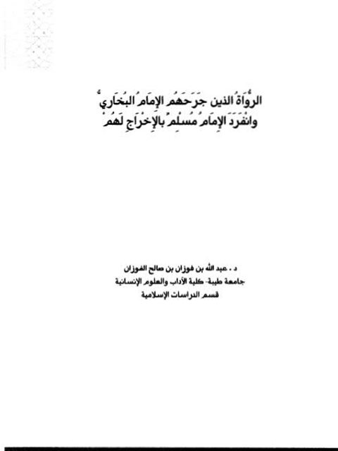 تحميل كتاب الرواة الذين جرحهم الإمام البخاري وانفرد الإمام مسلم بالإخراج لهم لعبد الله بن فوزان بن صالح الفوزان PDF