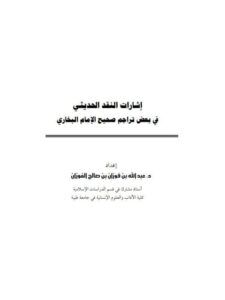 تحميل كتاب إشارات النقد الحديثي في بعض تراجم صحيح الإمام البخاري PDF عبد الله بن فوزان بن صالح الفوزان