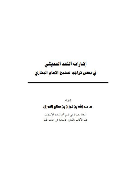 تحميل كتاب إشارات النقد الحديثي في بعض تراجم صحيح الإمام البخاري PDF عبد الله بن فوزان بن صالح الفوزان
