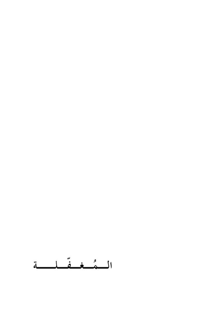 تحميل كتاب المغفلة PDF أنطون تشيخوف