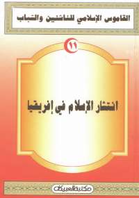 تحميل كتاب القاموس الإسلامى للناشئين والشباب 11 .. انتشار الإسلام فى إفريقيا مجموعة مؤلفين PDF