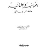 تحميل كتاب القومية والعلمانية مدخل علمي ل عدنان محمد زرزور PDF عدنان محمد زرزور