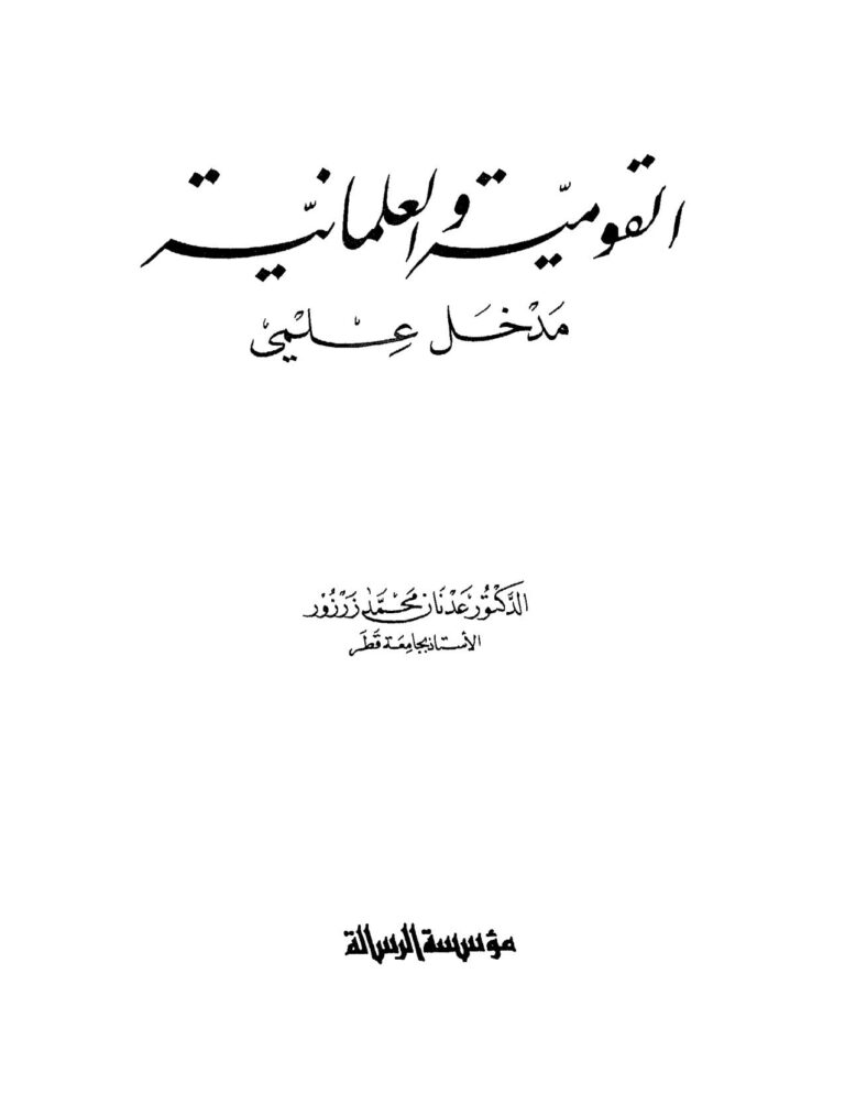 تحميل كتاب القومية والعلمانية مدخل علمي ل عدنان محمد زرزور PDF عدنان محمد زرزور