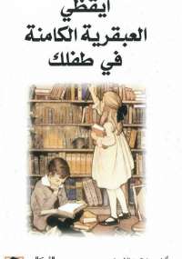 تحميل كتاب أيقظى العبقرية الكامنة فى طفلك ل شاكونتالا ديفى PDF