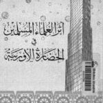 تحميل كتاب أثر العلماء المسلمين في الحضارة الأوربية PDF