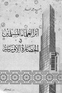 تحميل كتاب أثر العلماء المسلمين في الحضارة الأوربية PDF