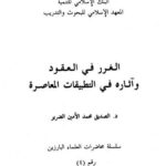 تحميل كتاب الغرر في العقود وآثاره في التطبيقات المعاصرة PDF الصديق محمد الأمين الضرير نسخة مضغوطة