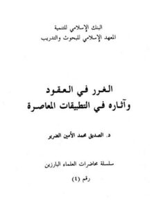 تحميل كتاب الغرر في العقود وآثاره في التطبيقات المعاصرة PDF الصديق محمد الأمين الضرير نسخة مضغوطة