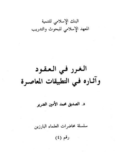 تحميل كتاب الغرر في العقود وآثاره في التطبيقات المعاصرة PDF الصديق محمد الأمين الضرير نسخة مضغوطة