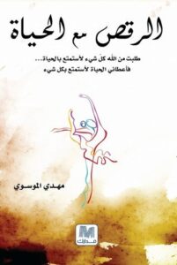 تحميل كتاب الرقص مع الحياة PDF مهدي الموسوي مجانا