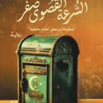 تحميل كتاب السرعة القصوى صفر لأشرف العشماوي بصيغة PDF مجانا