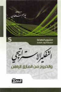 تحميل كتاب التفكير الإستراتيجي الخروج من المأزق الراهن مشروع النهضة سلسلة أدوات القادة دكتور جاسم سلطان PDF جاسم سلطان