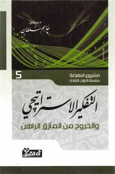 تحميل كتاب التفكير الإستراتيجي الخروج من المأزق الراهن مشروع النهضة سلسلة أدوات القادة دكتور جاسم سلطان PDF جاسم سلطان