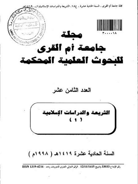 تحميل كتاب التلقين وأثره في الرواية عند المحدثين لمحمد بن عبد الكريم بن عبيد PDF