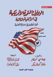 تحميل كتاب Crossroads الولايات المتحدة الأمريكية في الألفية الثالثة قوة عظمى في مفترق الطرق تأليف جون كورنبلم دايتر كرونزوكر PDF جون كورنبلم دايتر كرونزوكر