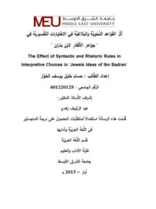 تحميل كتاب أثر القواعد النحوية والبلاغية في الاختيارات التفسيرية في جواهر الأفكار لابن بدران PDF حسام خليل يوسف الخوار
