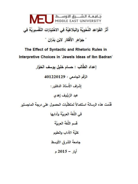 تحميل كتاب أثر القواعد النحوية والبلاغية في الاختيارات التفسيرية في جواهر الأفكار لابن بدران PDF حسام خليل يوسف الخوار
