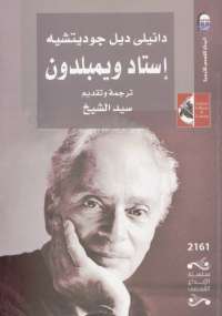 تحميل كتاب استاد ويمبلدون PDF دانيلى ديل جوديتشيه ملف واحد