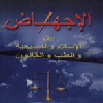 تحميل كتاب الإجهاض بين الإسلام والمسيحية والطب والقانون لمحمد على الحاج PDF