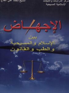 تحميل كتاب الإجهاض بين الإسلام والمسيحية والطب والقانون لمحمد على الحاج PDF