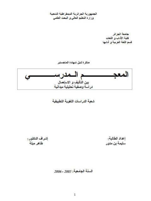 تحميل كتاب المعجم المدرسي بين التأليف والاستعمال دراسة وصفية تحليلية ميدانية PDF سليمة بن مدور