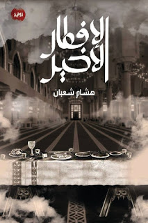 تحميل كتاب الإفطار الأخير PDF هشام شعبان ملف واحد