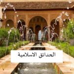 تحميل كتاب الحدائق الاسلامية PDF
