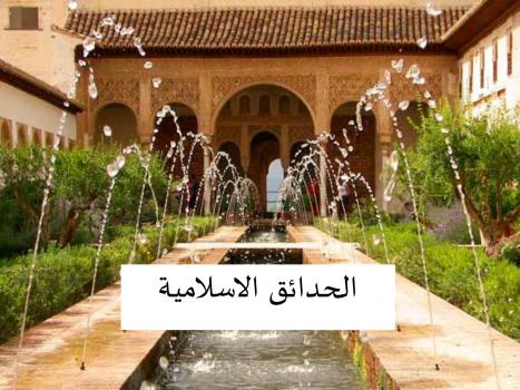 تحميل كتاب الحدائق الاسلامية PDF