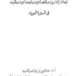 تحميل كتاب أبعاد إدارية وإقتصادية وإجتماعية وتقنية في السيرة النبوية PDF عبد العزيز بن إبراهيم العمري بدون علامة مائية
