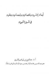 تحميل كتاب أبعاد إدارية وإقتصادية وإجتماعية وتقنية في السيرة النبوية PDF عبد العزيز بن إبراهيم العمري بدون علامة مائية