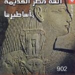 تحميل كتاب آلهة مصر القديمة وأساطيرها PDF