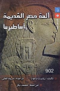 تحميل كتاب آلهة مصر القديمة وأساطيرها PDF