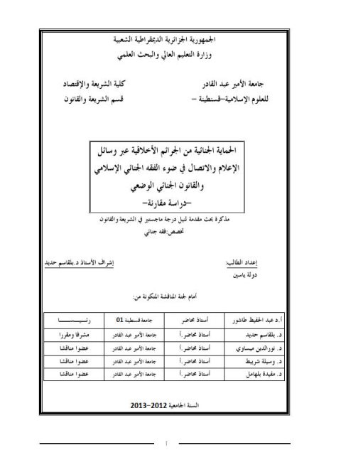تحميل كتاب الحماية الجنائية من الجرائم الأخلاقية عبر وسائل الإعلام والاتصال في ضوء الفقه الجنائي الإسلامي دولة ياسين PDF