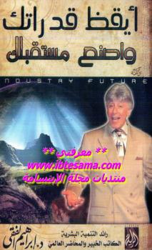 تحميل كتاب أيقظ قدراتك واصنع مستقبلك PDF