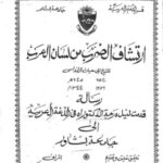 تحميل كتاب ارتشاف الضرب من لسان العرب لأبي حيان الأندلسي PDF