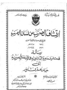 تحميل كتاب ارتشاف الضرب من لسان العرب لأبي حيان الأندلسي PDF