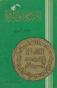 تحميل كتاب الاسلام والثروة PDF عبدالعزيز الكحلوت