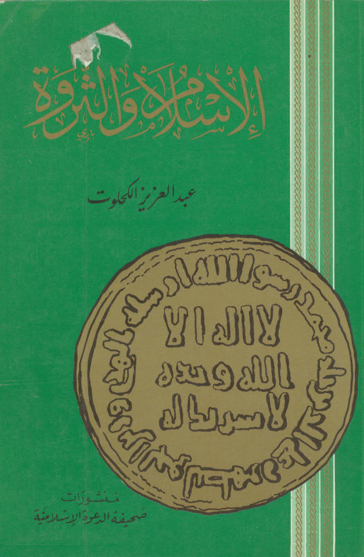 تحميل كتاب الاسلام والثروة PDF عبدالعزيز الكحلوت