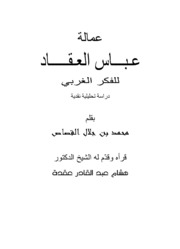 تحميل كتاب Akkad عمالة عباس العقاد للفكر الغربي دراسة تحلیلیة نقدیة تأليف محمد بن جلال القصاص PDF محمد بن جلال القصاص