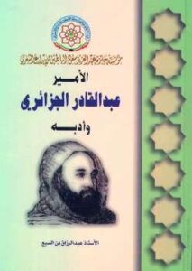 تحميل كتاب الأمير عبد القادر وأدبه PDF عبد الرزاق بن السبع