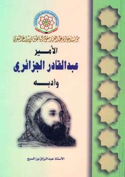 تحميل كتاب الأمير عبد القادر وأدبه PDF عبد الرزاق بن السبع