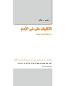 تحميل كتاب الافتيات على غير الإمام دراسة فقهية تأصيلية تطبيقية ل إبراهيم بن صالح بن إبراهيم التَّنم PDF
