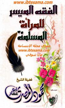 تحميل كتاب الفقه الميسر للمرأة المسلمة PDF محمود المصري
