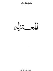 تحميل كتاب المعتزلة PDF زهدي جار الله