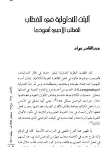 تحميل كتاب آليات التداولية في الخطاب الخطاب الأدبي أنموذجا لعبد القادر عواد PDF عبد القادر عواد